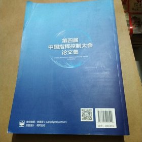 第四届中国指挥控制大会论文集