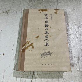 《资治通鉴》与家国兴衰