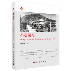 不忘初心:讲述·见证阜外医院60年历程（下）