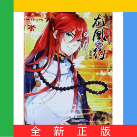 龍凰之約(漫畫版2相逢不相識)/中國卡通漫畫書