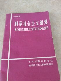 科学社会主义纲要