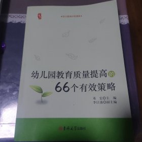 幼儿园教育质量提高的66个有效策略