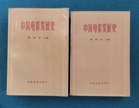 中国电影发展史（第一、二卷两本合售，内有几百幅剧照）（包邮）