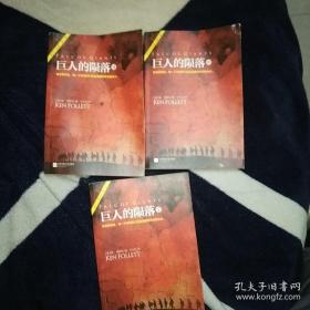 世纪三部曲:巨人的陨落+世界的凛冬+永恒的边缘等(套装共9册)