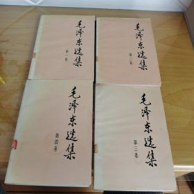 《毛泽东选集》1991年版1-4卷合售