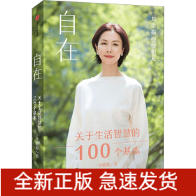 自在 关于生活智慧的100个基本