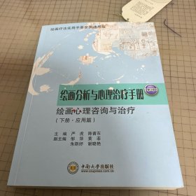 绘画分析与心理治疗手册(下册）（第二版）