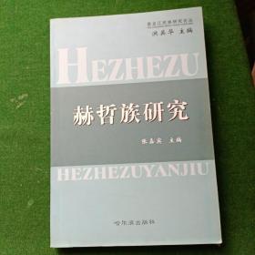 赫哲族研究，印数2000册！