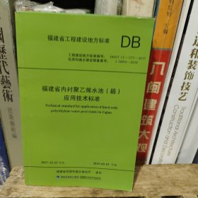 福建省内衬聚乙烯水池（箱）应用技术标准
