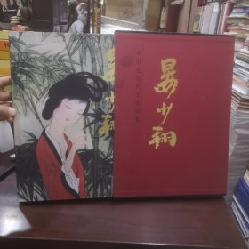 中国近现代名家画集-晏少翔（8开函套精装护封现货）大红袍