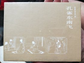 珍藏版连环画:孔雀东南飞，50开精装