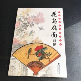 中国名家花鸟扇面画集花鸟扇面画集。