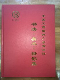 中国工商银行广东省分行。书法美术摄影集--沈奕玲主编。中国工商银行广东省分行工会工作委员会 共青团中国工商银行广东省委员会。