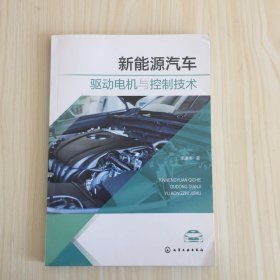 新能源汽车驱动电机与控制技术