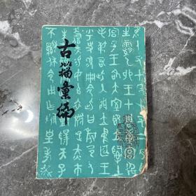 古籍汇编上