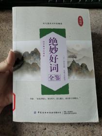 绝妙好词全鉴