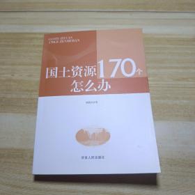 国土资源170个怎么办