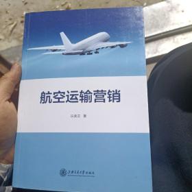 航空运输营销 