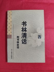 《書林清話》-附書林余話