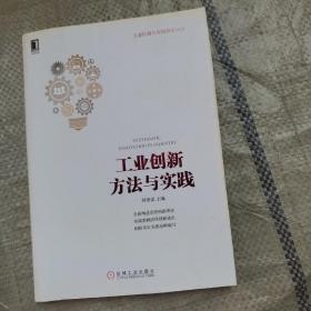工業(yè)創(chuàng)新方法與實(shí)踐