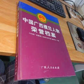 中國廣西模范人物榮譽檔案