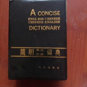 简明英汉汉英词典
