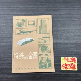 特殊的金属