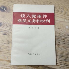 谈入党条件党员义务和权利