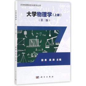 大学物理学（上册）（第三版）