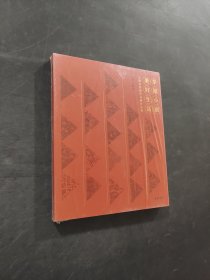 幸福小康美好生活全國(guó)農(nóng)民畫(huà)作品展作品集