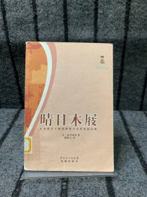 晴日木屐：日本唯美大师闲踏晴日木屐漫游记趣