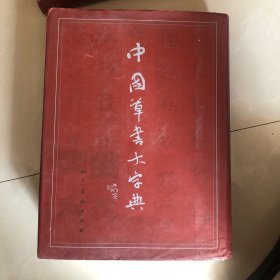 中国草书大字典