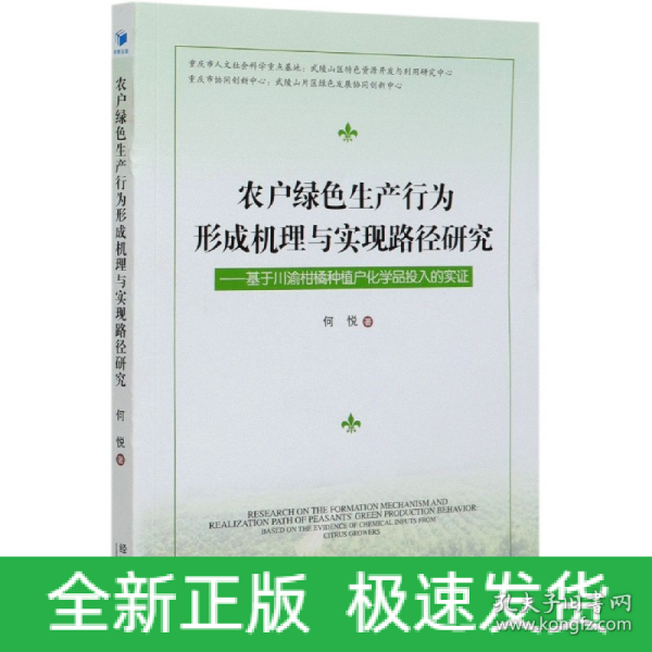 农户绿色生产行为形成机理与实现路径研究