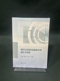 現(xiàn)代企業(yè)質(zhì)量戰(zhàn)略管理理論與實(shí)踐