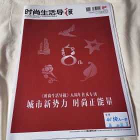 时尚生活导报，八周年社庆专刊，彩页还有李宇春、雷佳音、张译、范冰冰、汤唯、彭于晏、Angelababy、耿甜