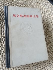 马克思恩格斯全集