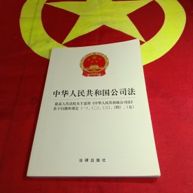 中华人民共和国公司法