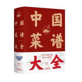 正版現(xiàn)貨新書 中國菜譜大全(精) 9787530887233 劉鳳桐