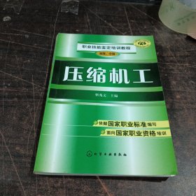 压缩机工：初级、中级