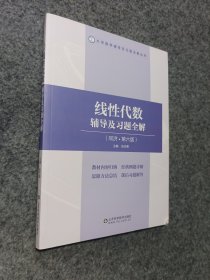 线性代数辅导及习题全解(同济第6版)/大学数学辅导及习题全解丛书
