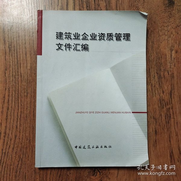 建筑业企业资质管理文件汇编