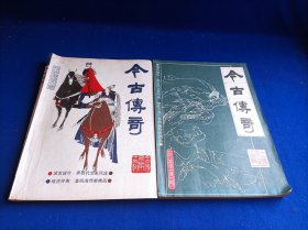 今古传奇（1985年第2、3期 合计2册 和售）