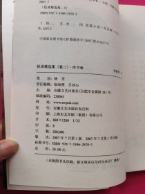 冷月夜：怪谈精选集·卷三