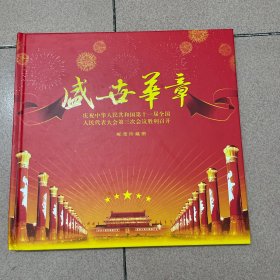 中华人民共和国第十一届全国人民代表大会第三次会议纪念邮票