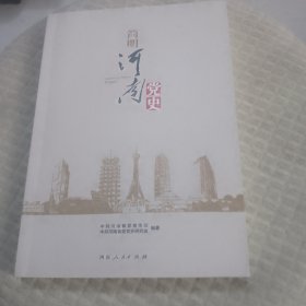 简明河南党史