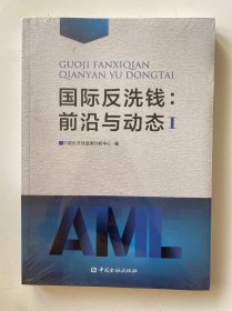 国际反洗钱：前沿与动态I（塑封）