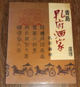 青岛孔府酒家《名菜荟萃》（青岛菜谱）