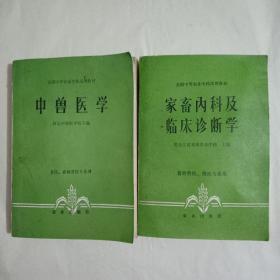 全国中等农业学校试用教材：
【中兽医学】【家畜内科及临床诊断学】共二本合售。