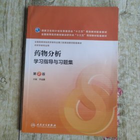 药物分析学习指导与习题集（第2版 本科药学配教）