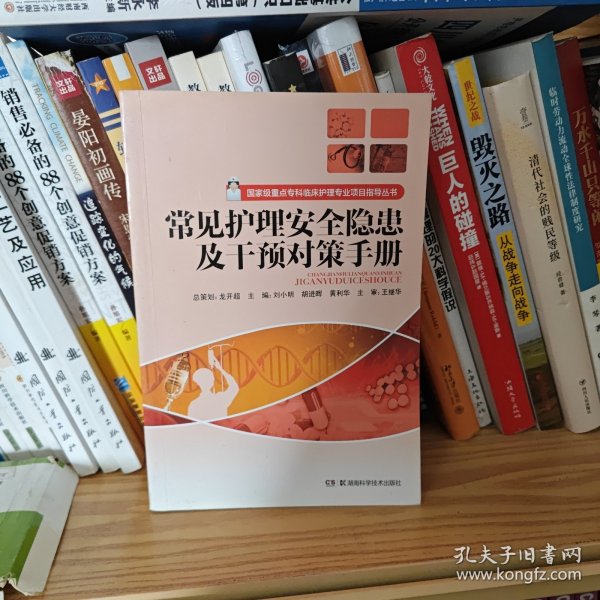 国家级重点专科临床护理专业项目指导丛书：常见护理安全隐患及干预对策手册